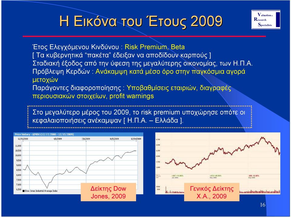 Πρόβλεψη Κερδών : Ανάκαµψη κατά µέσο όρο στην παγκόσµια αγορά µετοχών Παράγοντες διαφοροποίησης : Υποβαθµίσεις εταιριών, διαγραφές