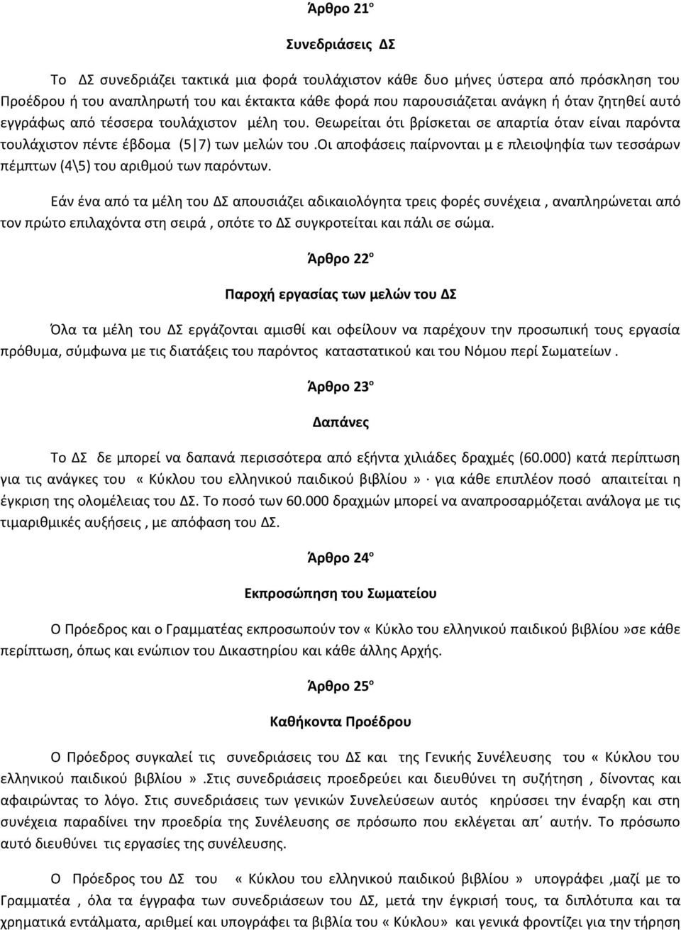 οι αποφάσεις παίρνονται μ ε πλειοψηφία των τεσσάρων πέμπτων (4\5) του αριθμού των παρόντων.