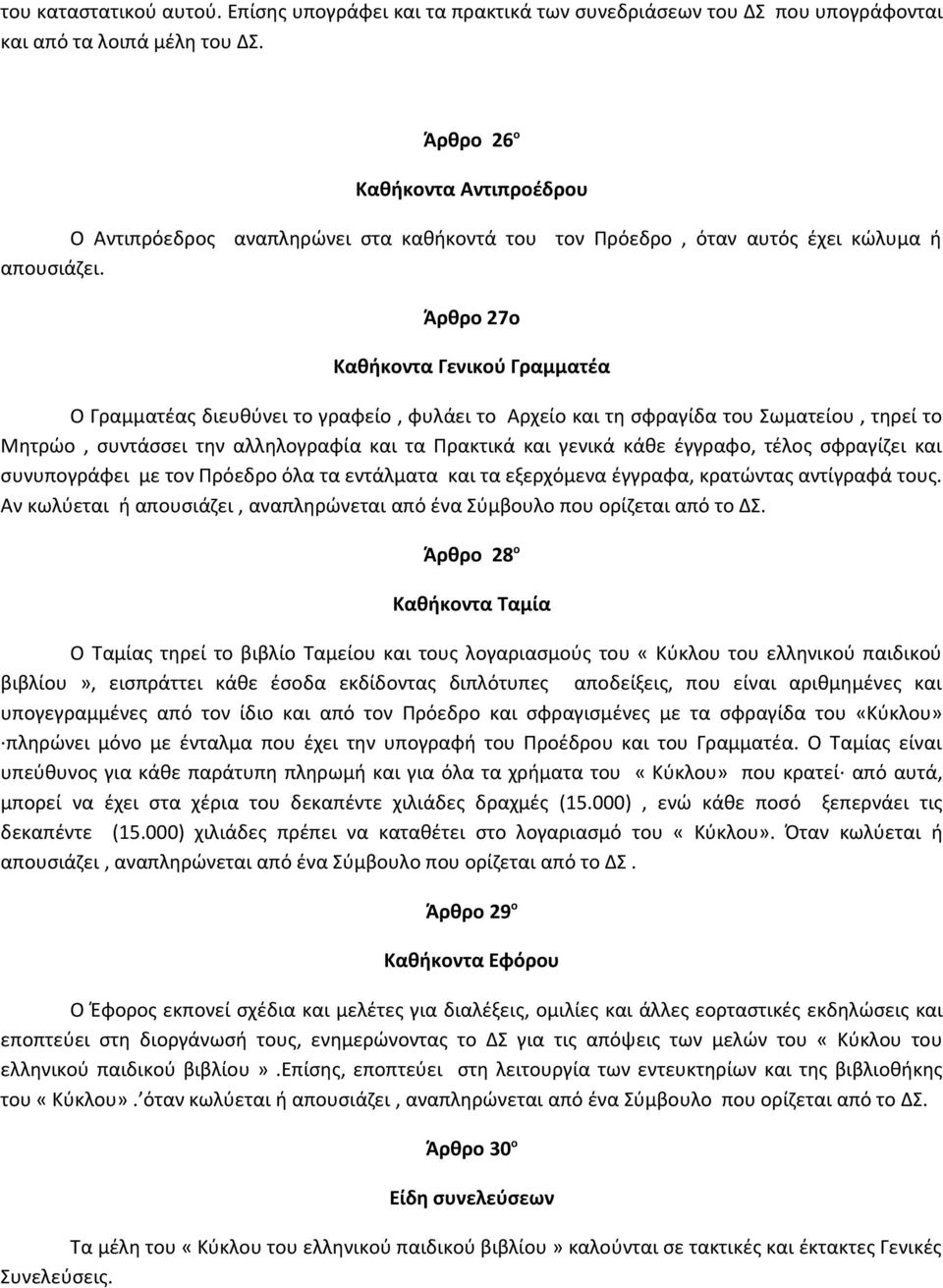 Άρθρο 27ο Καθήκοντα Γενικού Γραμματέα Ο Γραμματέας διευθύνει το γραφείο, φυλάει το Αρχείο και τη σφραγίδα του Σωματείου, τηρεί το Μητρώο, συντάσσει την αλληλογραφία και τα Πρακτικά και γενικά κάθε