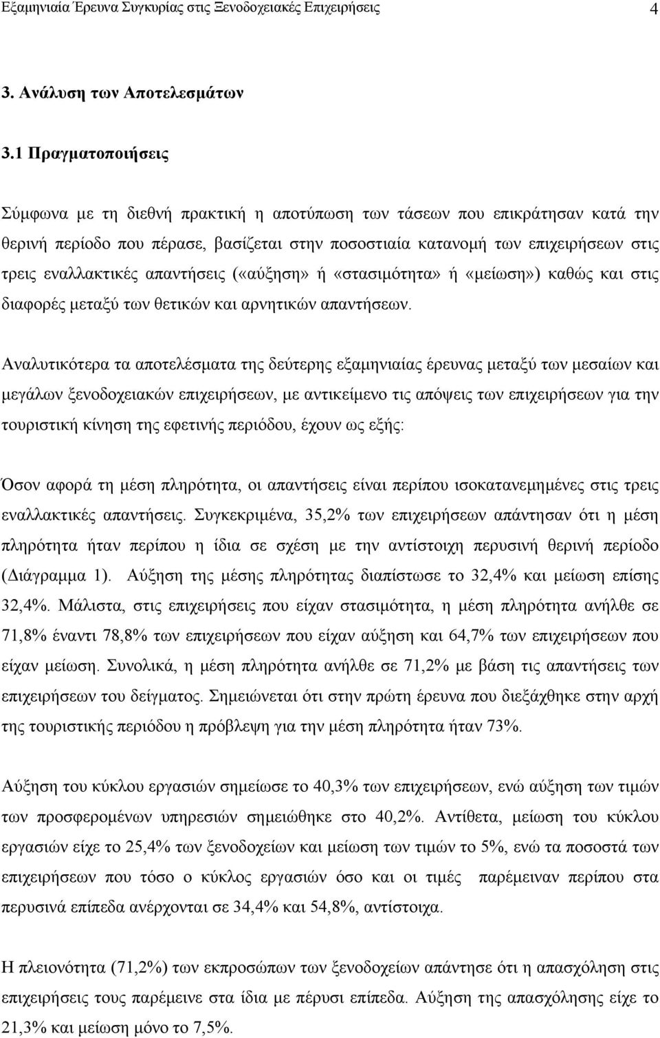 απαντήσεις («αύξηση» ή «στασιµότητα» ή «µείωση») καθώς και στις διαφορές µεταξύ των θετικών και αρνητικών απαντήσεων.