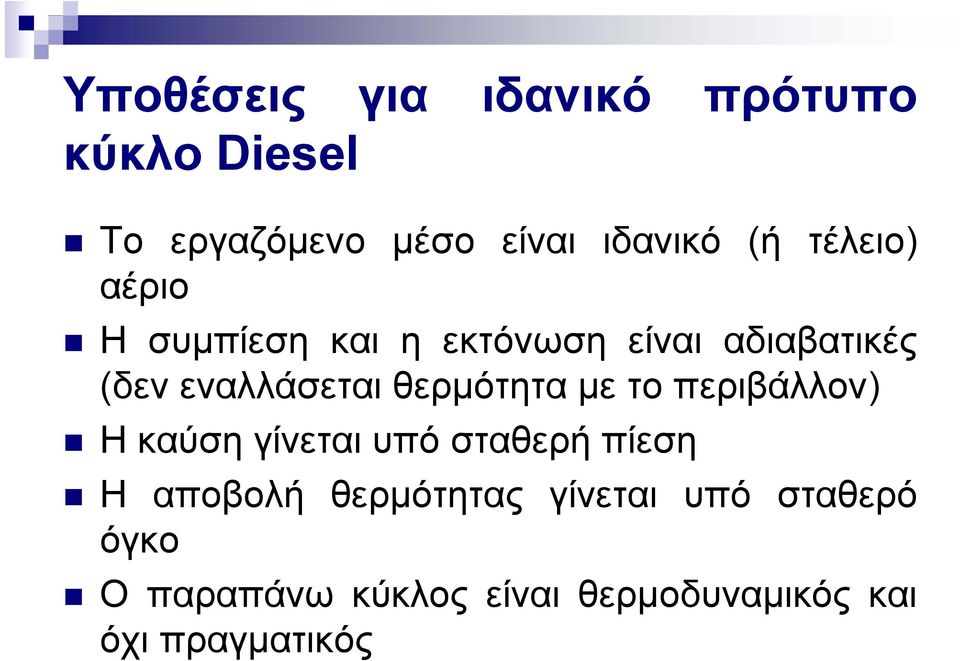 θερμότητα με το περιβάλλον) Η καύση ίνεται υπό σταθερή πίεση Η αποβολή