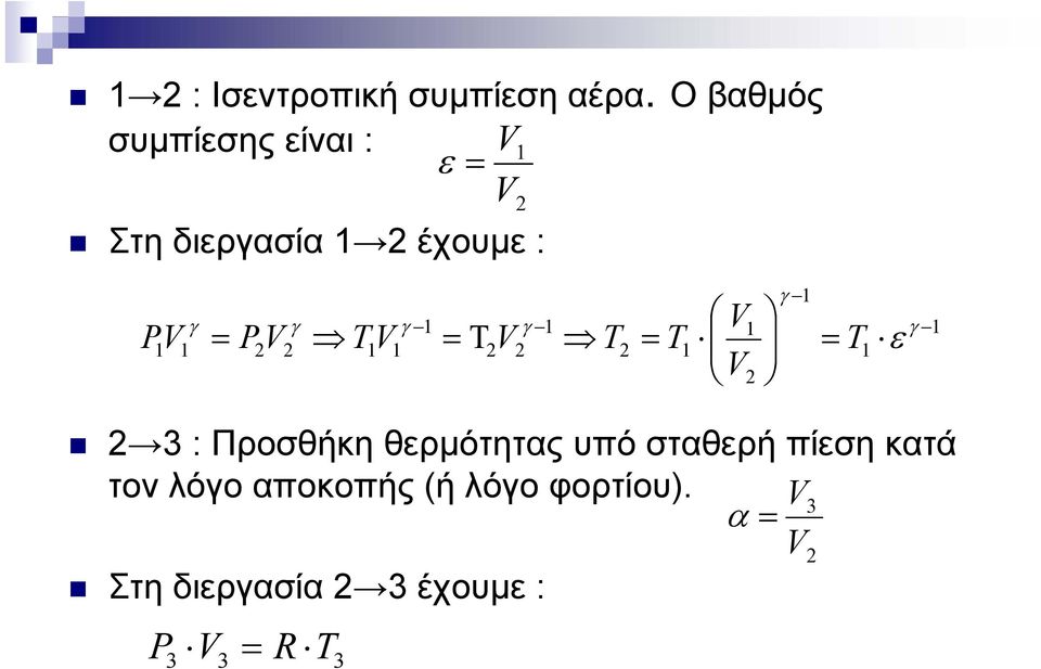 : Προσθήκη θερμότητας υπό σταθερή πίεση κατά τον