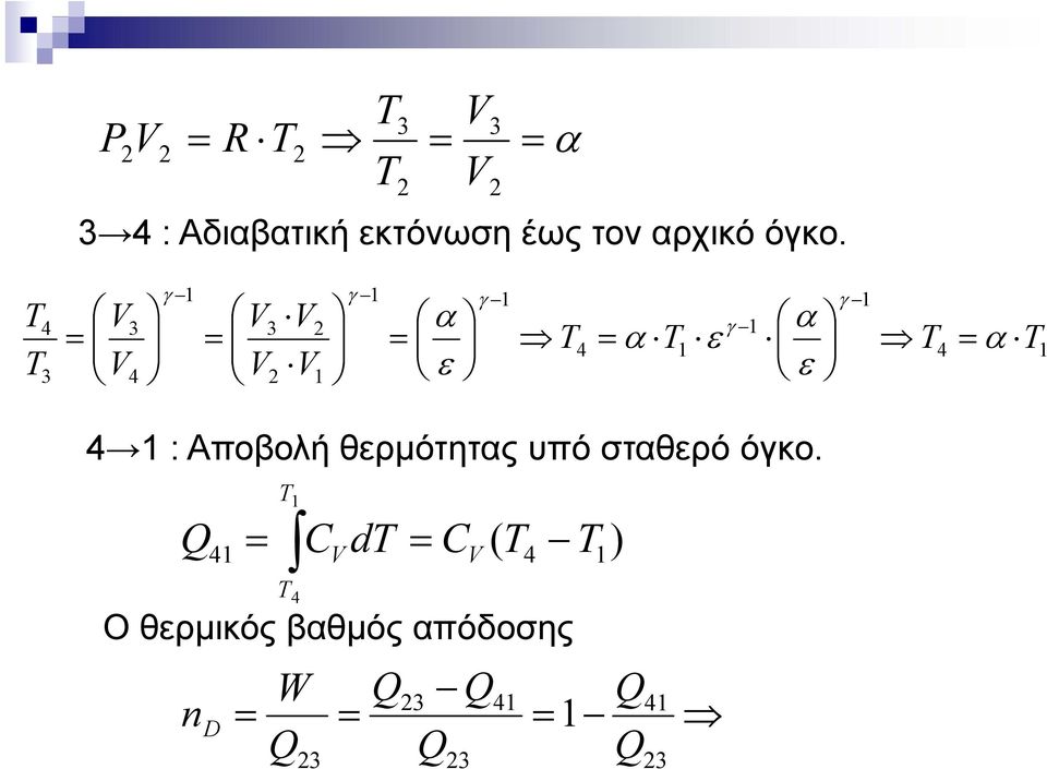 Ο θερμικός βαθμός απόδοσης 3 4 3 4 3 3 Q Q Q Q Q