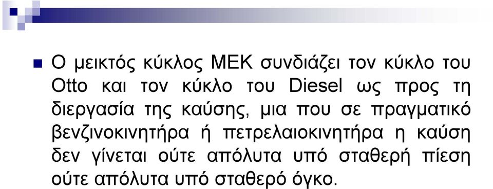 πραματικό βενζινοκινητήρα ή πετρελαιοκινητήρα η καύση δεν