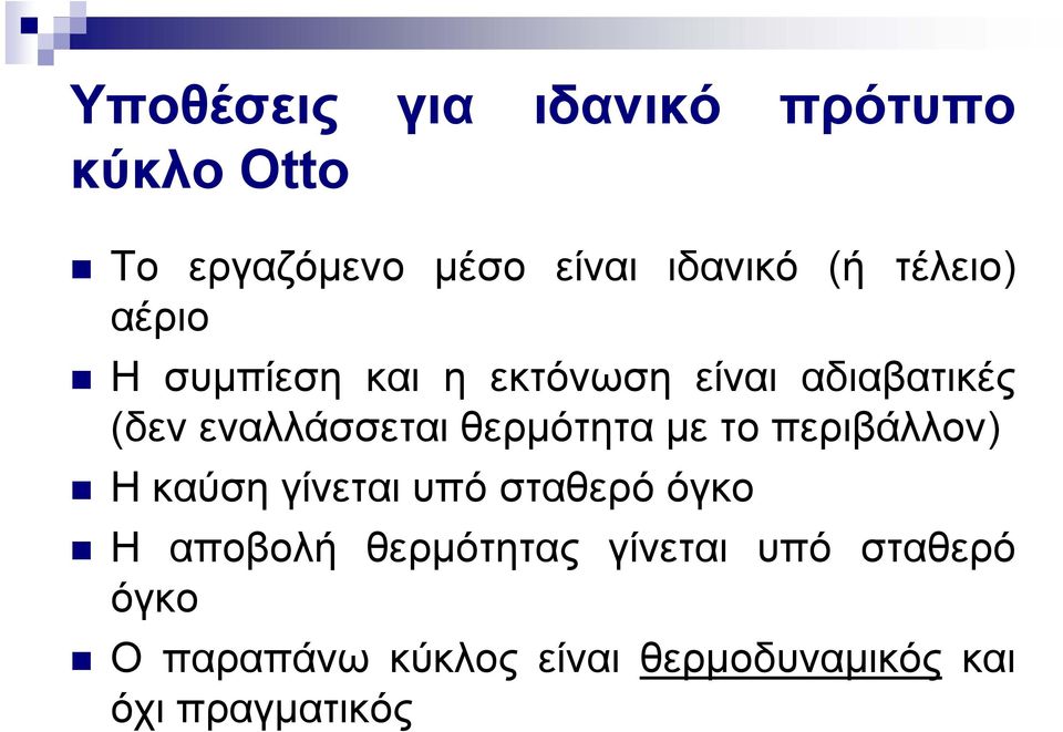 θερμότητα με το περιβάλλον) Η καύση ίνεται υπό σταθερό όκο Η αποβολή