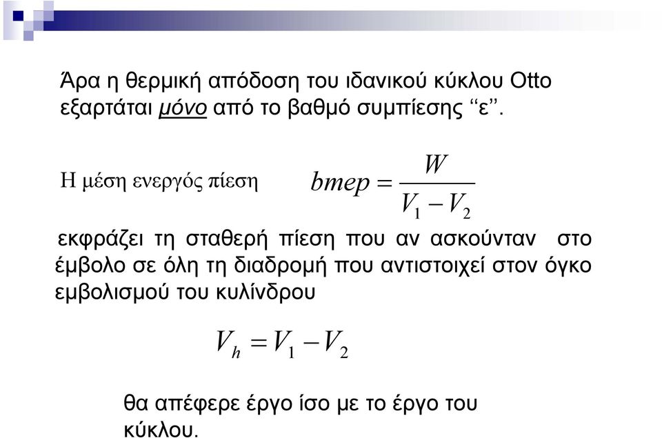 Η μέση ενερός πίεση bmep W εκφράζει τη σταθερή πίεση που αν ασκούνταν