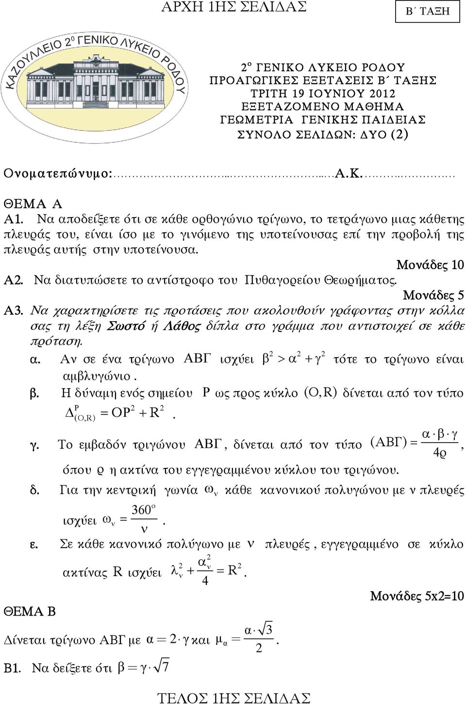 Να αποδείξετε ότι σε κάθε ορθογώνιο τρίγωνο, το τετράγωνο µιας κάθετης πλευράς του, είναι ίσο µε το γινόµενο της υποτείνουσας επί την προβολή της πλευράς αυτής στην υποτείνουσα. Μονάδες 10 Α.