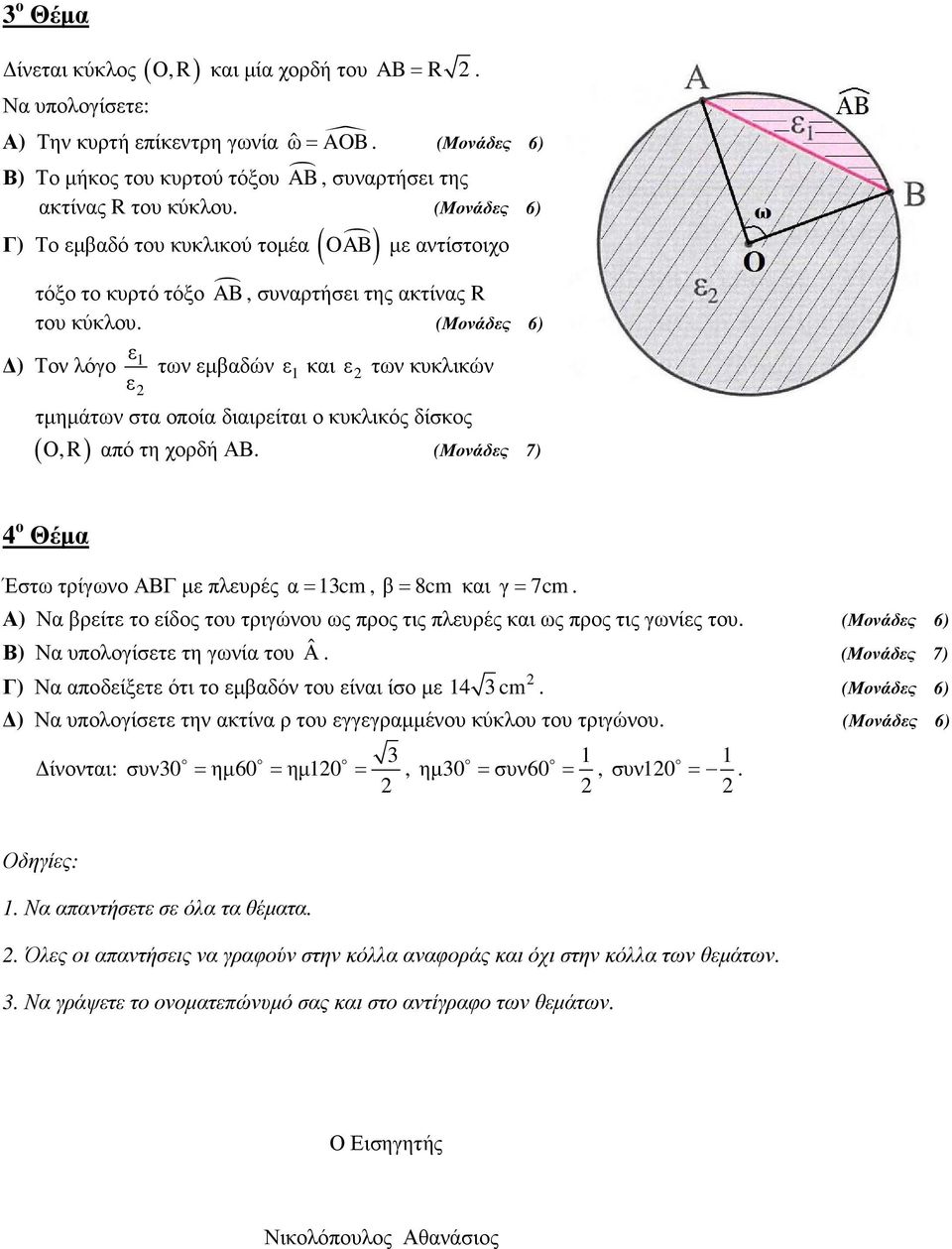 (Μονάδες 6) ε1 ) Τον λόγο των εµβαδών ε 1 και ε των κυκλικών ε τµηµάτων στα οποία διαιρείται ο κυκλικός δίσκος ( Ο,R ) από τη χορδή ΑΒ.