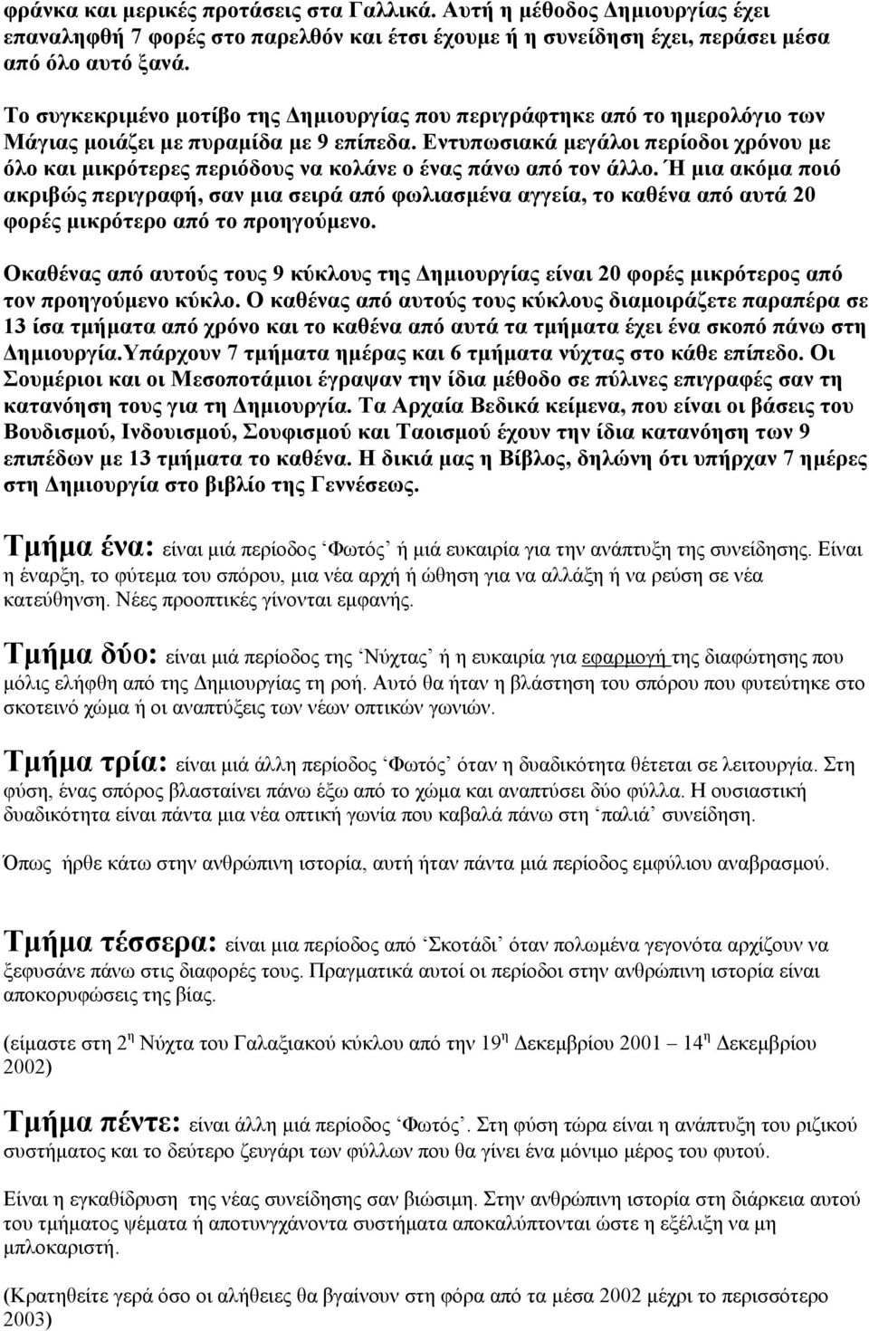 Εντυπωσιακά µεγάλοι περίοδοι χρόνου µε όλο και µικρότερες περιόδους να κολάνε ο ένας πάνω από τον άλλο.