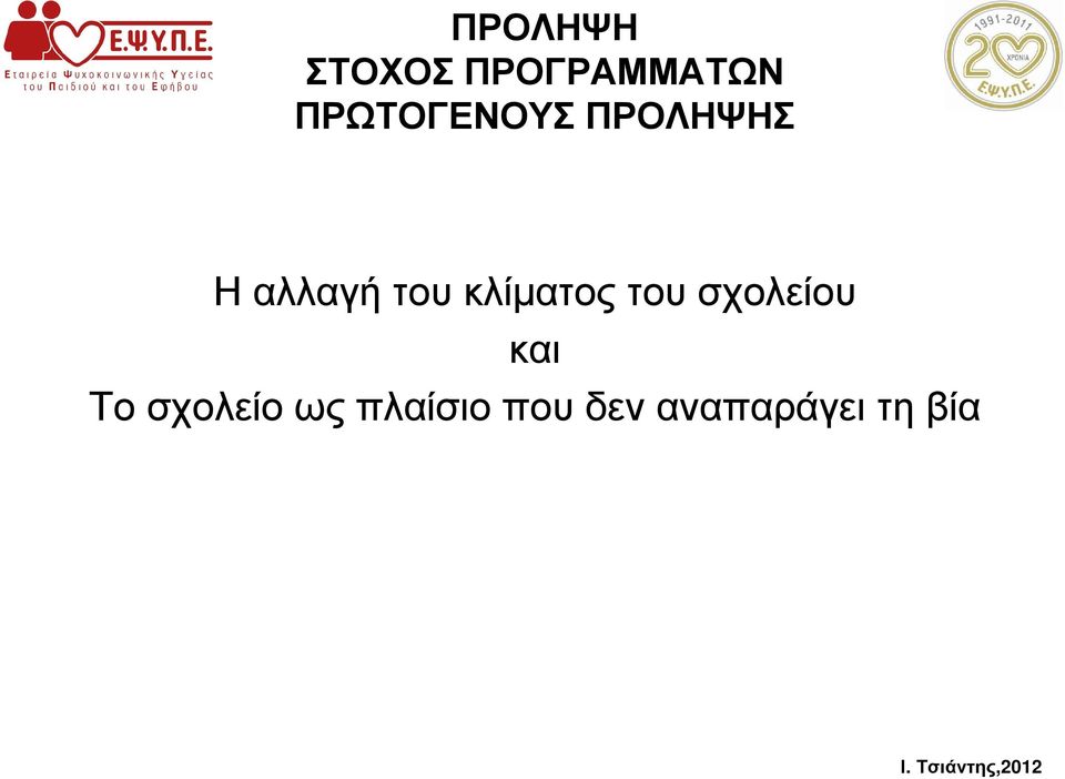 του κλίµατος του σχολείου και