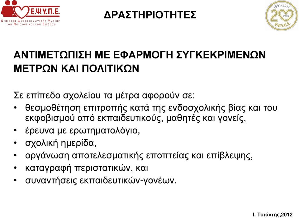 εκπαιδευτικούς, µαθητές και γονείς, έρευνα µε ερωτηµατολόγιο, σχολική ηµερίδα, οργάνωση