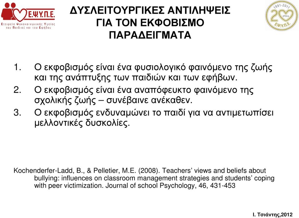 Ο εκφοβισµός είναι ένα αναπόφευκτο φαινόµενο της σχολικής ζωής συνέβαινε ανέκαθεν. 3.