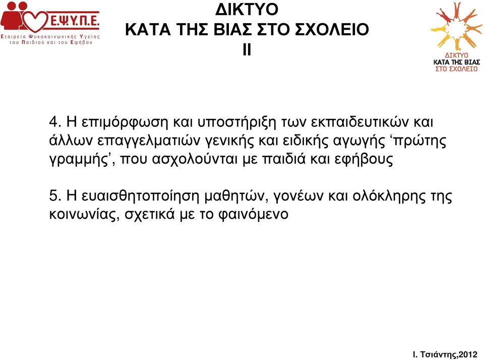 γενικής και ειδικής αγωγής πρώτης γραµµής, που ασχολούνται µε παιδιά