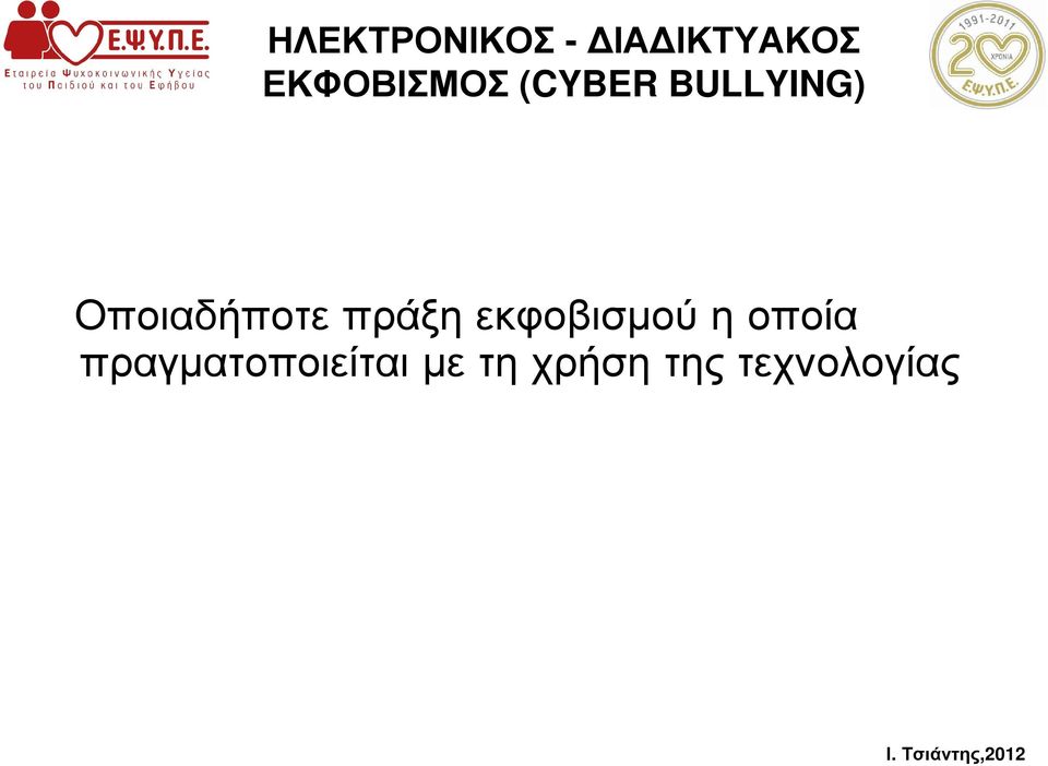 Οποιαδήποτε πράξη εκφοβισµού η