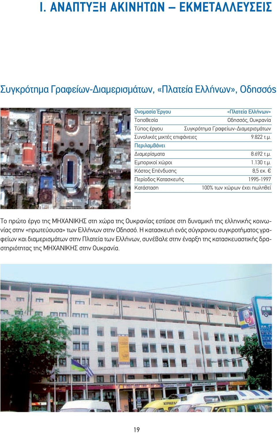Περίοδος Κατασκευής 1995-1997 Κατάσταση 100% των χώρων έχει πωληθεί Το πρώτο έργο της ΜΗΧΑΝΙΚΗΣ στη χώρα της Ουκρανίας εστίασε στη δυναμική της ελληνικής κοινωνίας στην