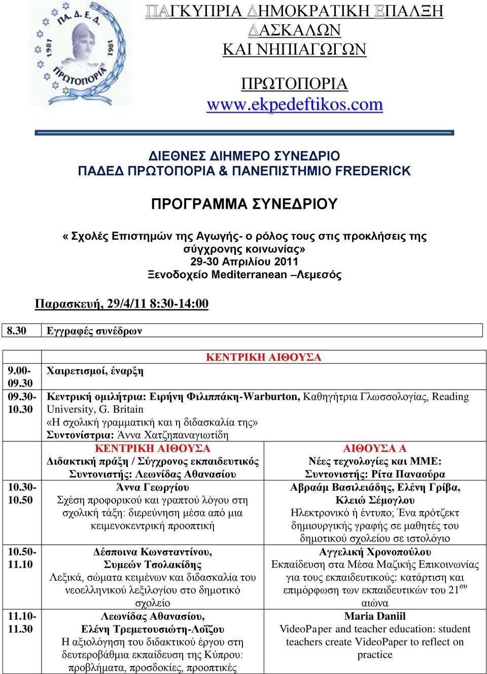 Ξενοδοτείο Mediterranean Λεμεζός Παξαζθεπή, 29/4/11 8:30-14:00 8.30 Δγγξαθέο ζπλέδξωλ 9.00-09.30 09.30-10.30 10.30-10.50 10.50-11.10 11.10-11.