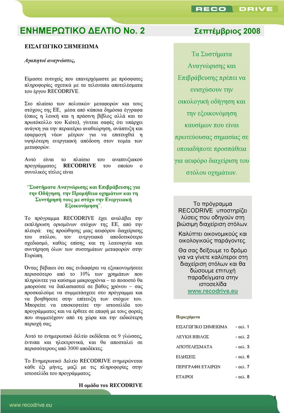 την περαιτέρω αναθεώρηση, ανάπτυξη και εφαρμογή νέων μέτρων για να επιτευχθεί η υψηλότερη ενεργειακή απόδοση στον τομέα των μεταφορών.