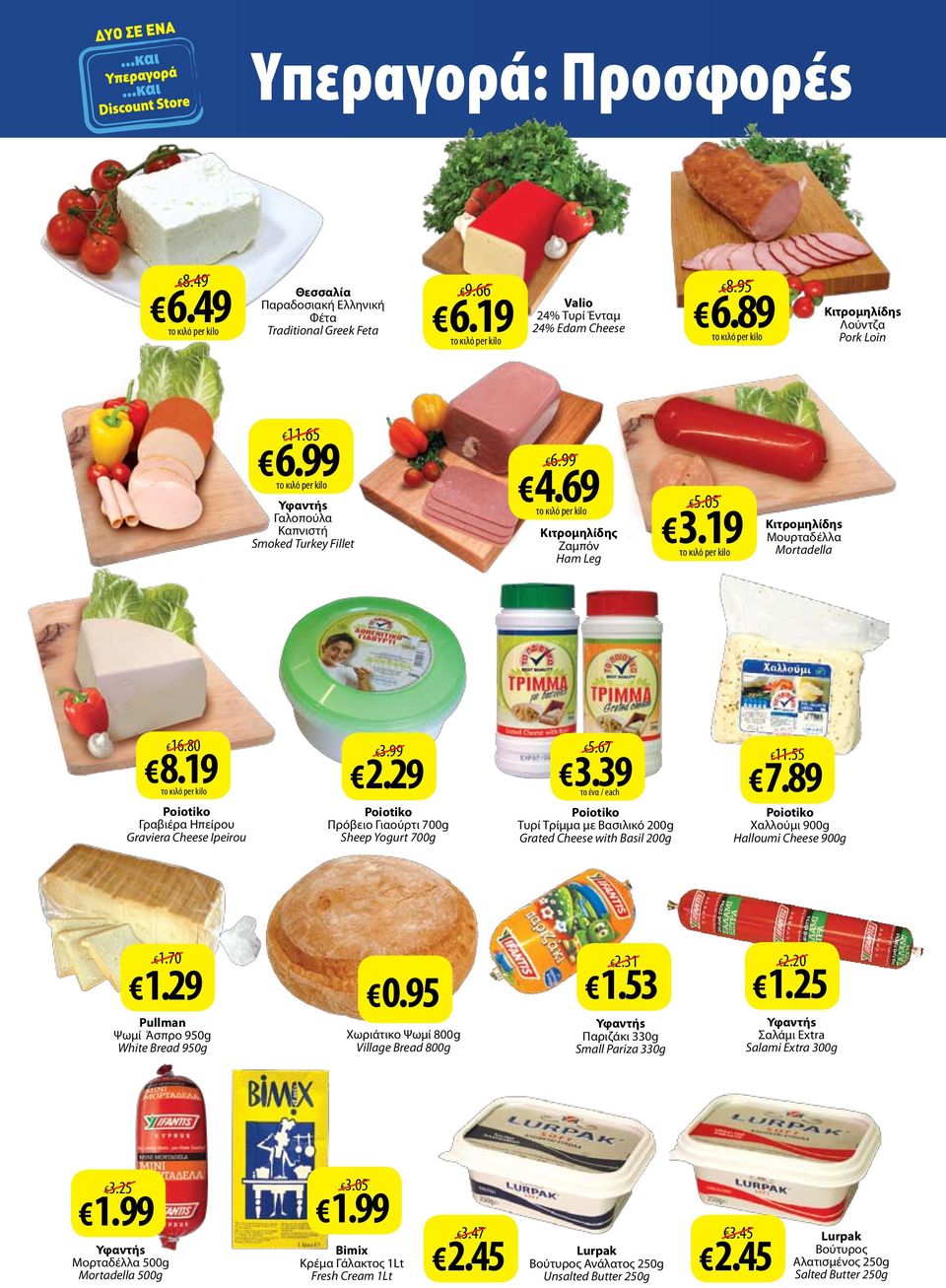 29 Poiotiko Πρόβειο Γιαούρτι 700g Sheep Yogurt 700g 3.39 5.67 Poiotiko Τυρί Τρίμμα με Βασιλικό 200g Grated Cheese with Basil 200g 11.55 7.89 Poiotiko Χαλλούμι 900g Halloumi Cheese 900g 1.70 1.