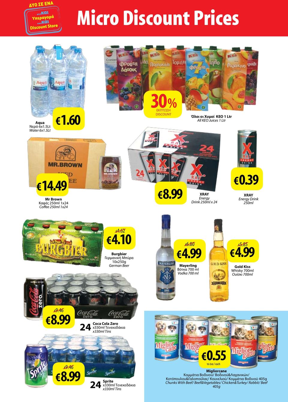 80 4.99 Mayerling Bότκα 700 ml Vodka 700 ml 5.85 4.99 Gold Kiss Whisky 700ml Oυίσκι 700ml 9.46 8.99 24 Coca Cola Zero x330ml Τενεκεδάκια x330ml Τins 9.46 8.99 24 Sprite x330ml Τενεκεδάκια x330ml Τins 0.
