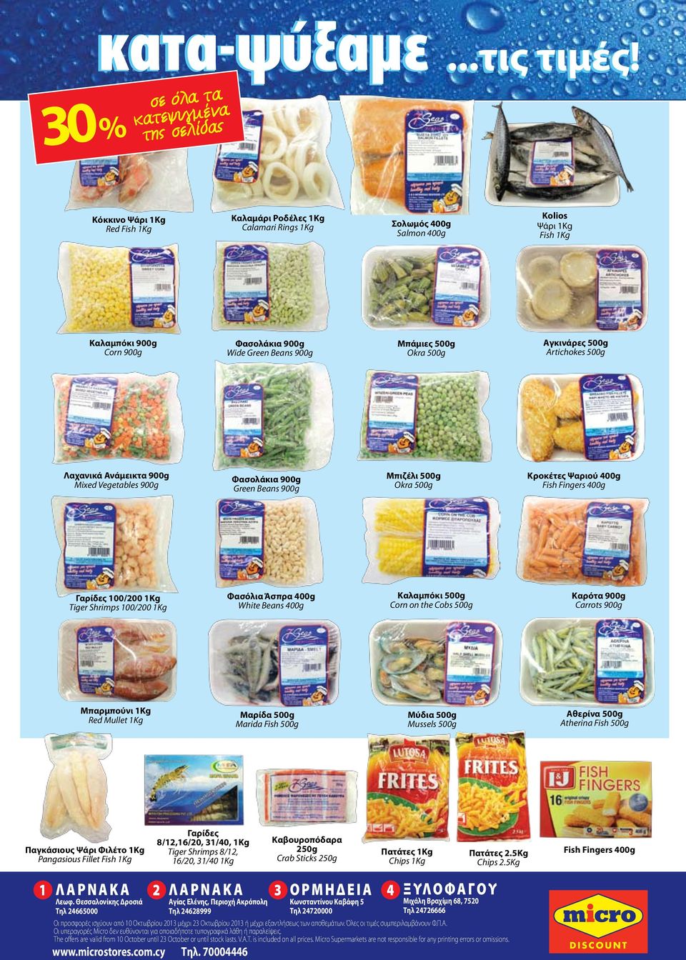 Φασολάκια 900g Wide Green Beans 900g Μπάμιες 500g Okra 500g Αγκινάρες 500g Artichokes 500g Λαχανικά Ανάμεικτα 900g Mixed Vegetables 900g Φασολάκια 900g Green Beans 900g Μπιζέλι 500g Okra 500g