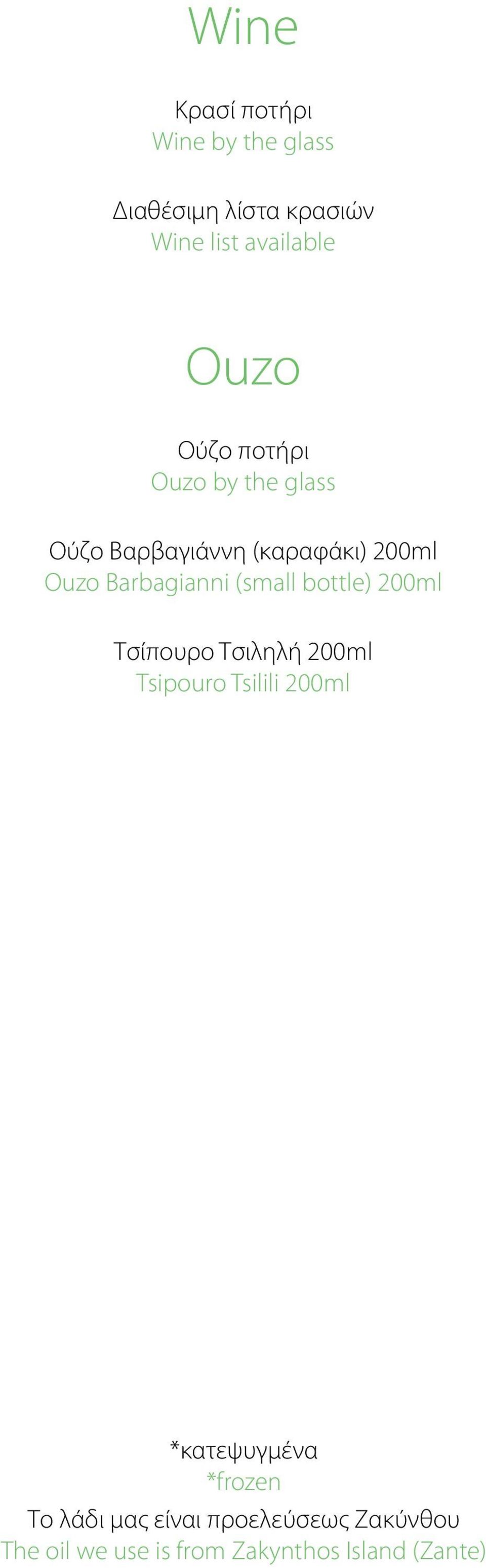 (small bottle) 200ml Τσίπουρο Τσιληλή 200ml Tsipouro Tsilili 200ml *κατεψυγμένα