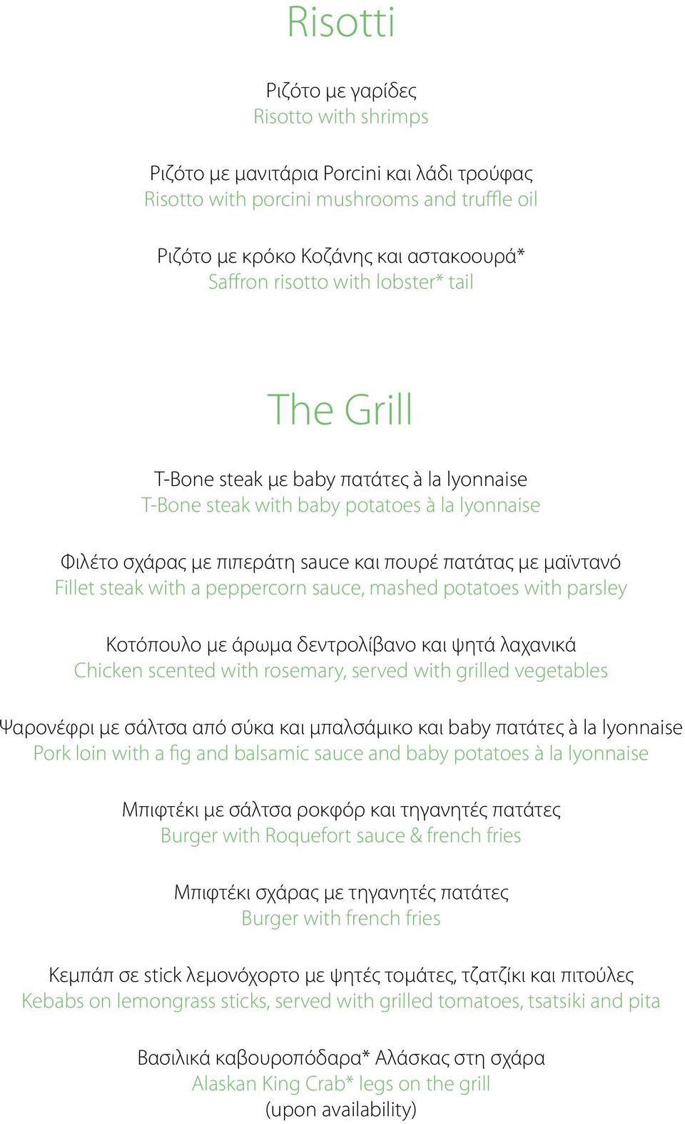 peppercorn sauce, mashed potatoes with parsley Κοτόπουλο με άρωμα δεντρολίβανο και ψητά λαχανικά Chicken scented with rosemary, served with grilled vegetables Ψαρονέφρι με σάλτσα από σύκα και