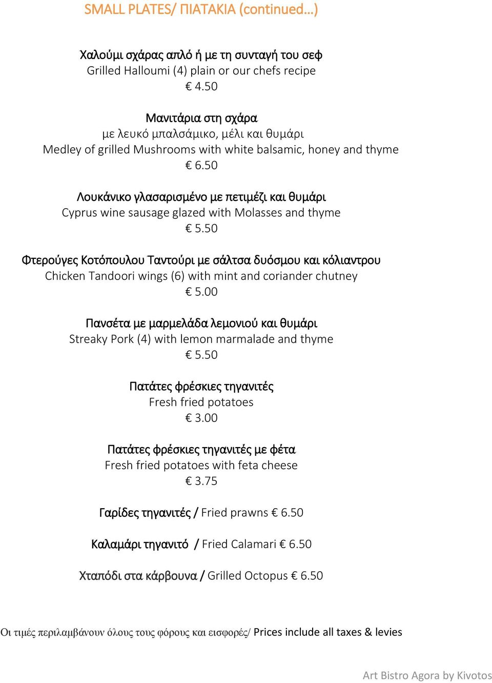 50 Λουκάνικο γλασαρισμένο με πετιμέζι και θυμάρι Cyprus wine sausage glazed with Molasses and thyme 5.
