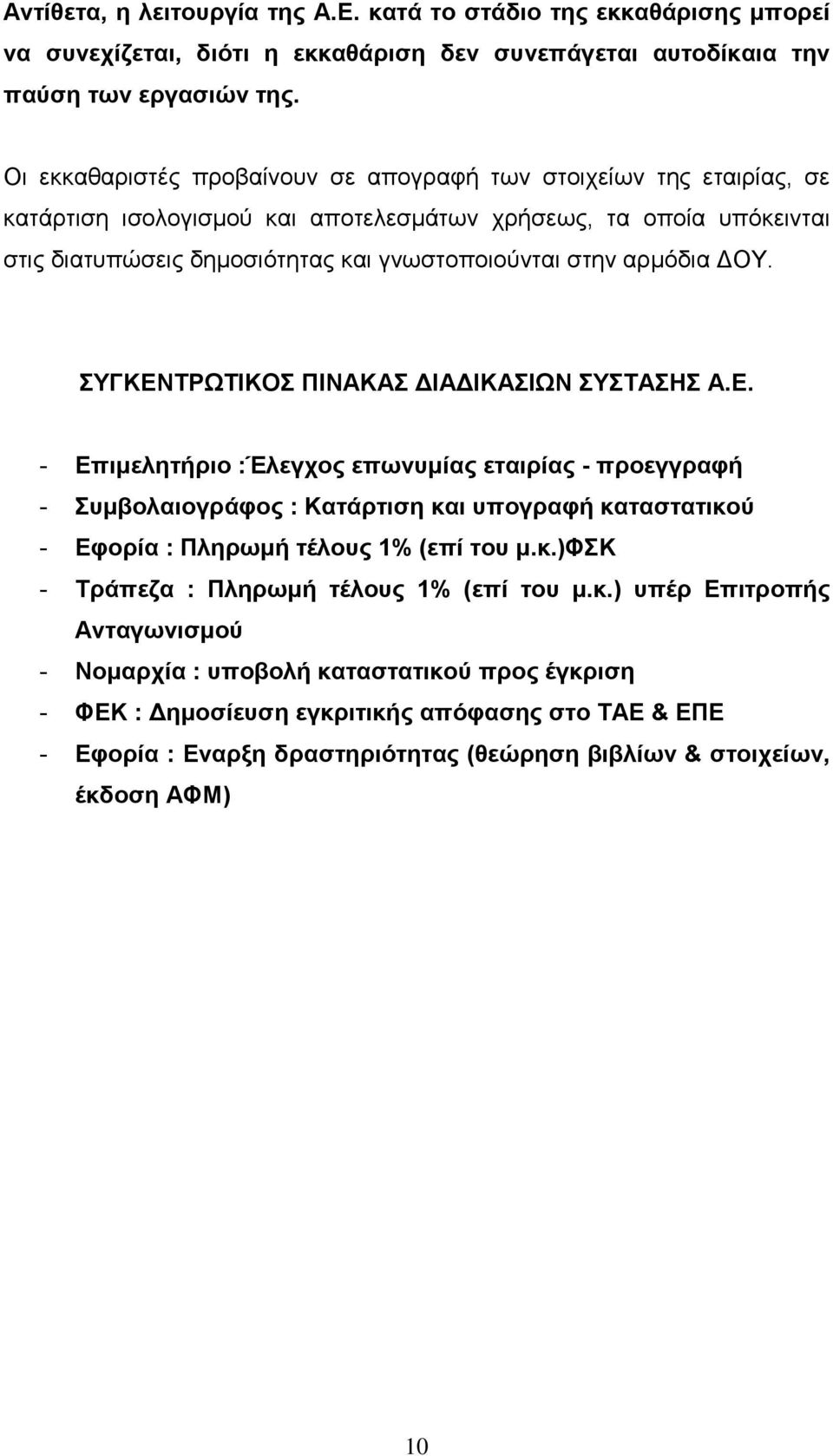 αρµόδια ΟΥ. ΣΥΓΚΕΝΤΡΩΤΙΚΟΣ ΠΙΝΑΚΑΣ ΙΑ ΙΚΑΣΙΩΝ ΣΥΣΤΑΣΗΣ Α.Ε. - Επιµελητήριο :Έλεγχος επωνυµίας εταιρίας - προεγγραφή - Συµβολαιογράφος : Κατάρτιση και υπογραφή καταστατικού - Εφορία : Πληρωµή τέλους 1% (επί του µ.