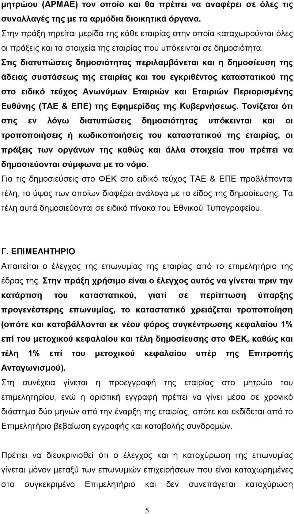 Στις διατυπώσεις δηµοσιότητας περιλαµβάνεται και η δηµοσίευση της άδειας συστάσεως της εταιρίας και του εγκριθέντος καταστατικού της στο ειδικό τεύχος Ανωνύµων Εταιριών και Εταιριών Περιορισµένης