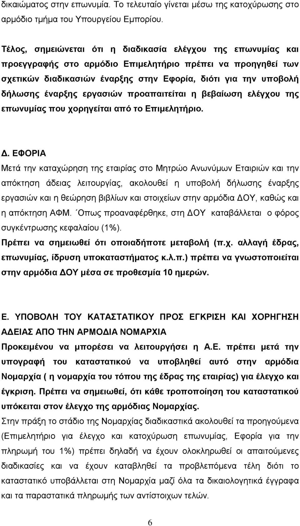 έναρξης εργασιών προαπαιτείται η βεβαίωση ελέγχου της επωνυµίας που χορηγείται από το Επιµελητήριο.