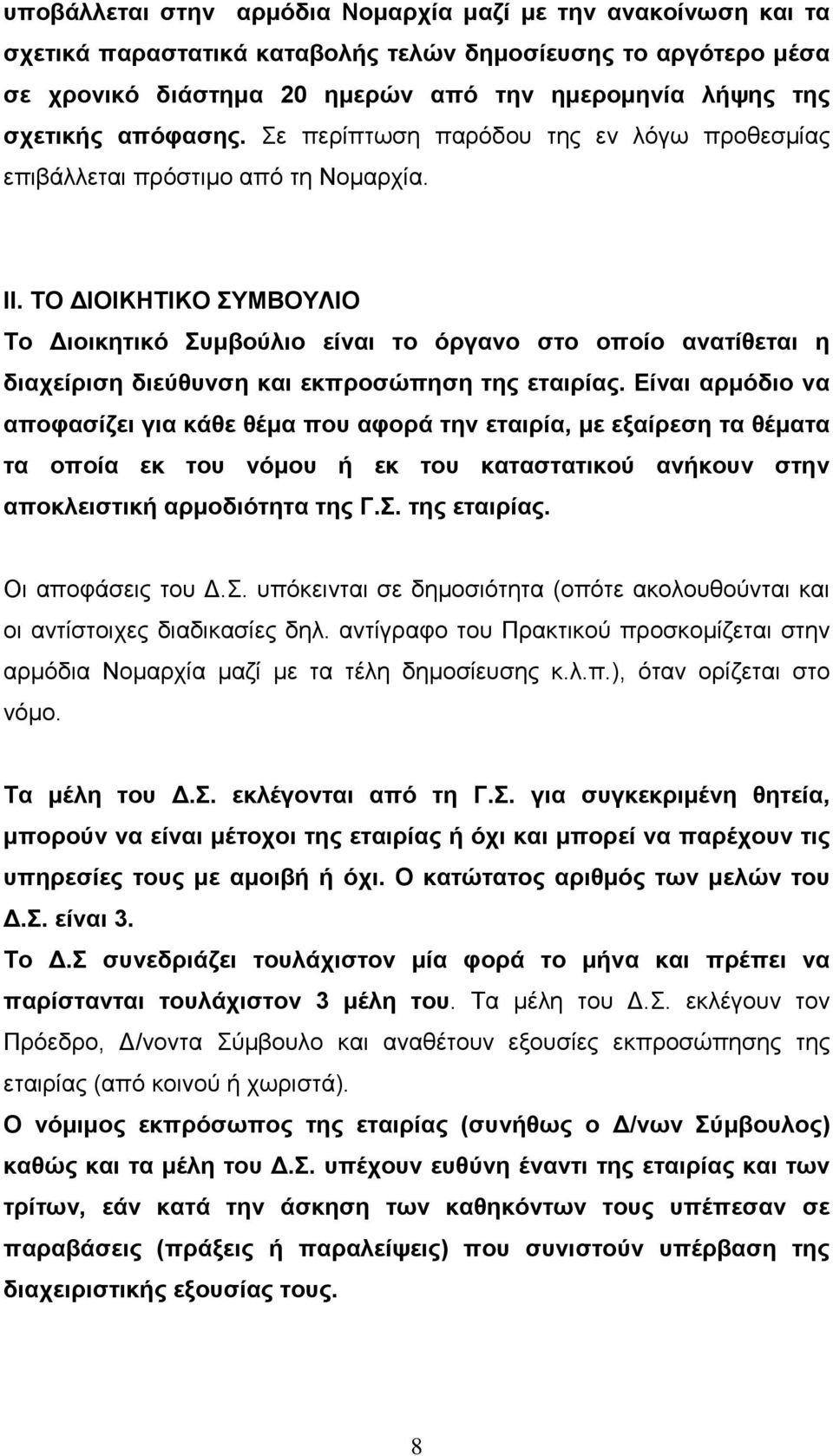 ΤΟ ΙΟΙΚΗΤΙΚΟ ΣΥΜΒΟΥΛΙΟ Το ιοικητικό Συµβούλιο είναι το όργανο στο οποίο ανατίθεται η διαχείριση διεύθυνση και εκπροσώπηση της εταιρίας.