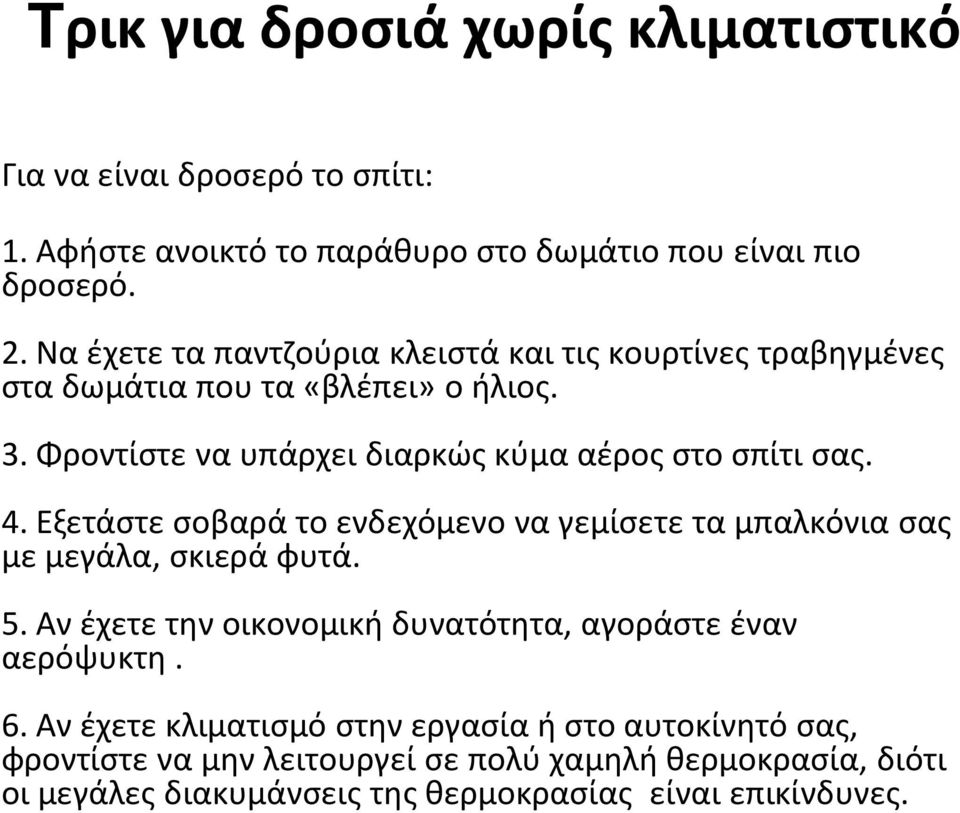 4. Εξετάστε σοβαρά το ενδεχόμενο να γεμίσετε τα μπαλκόνια σας με μεγάλα, σκιερά φυτά. 5. Αν έχετε την οικονομική δυνατότητα, αγοράστε έναν αερόψυκτη. 6.