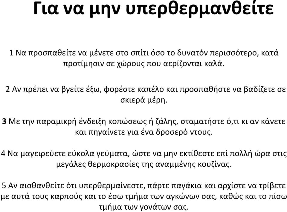 3 Με την παραμικρή ένδειξη κοπώσεως ή ζάλης, σταματήστε ό,τι κι αν κάνετε και πηγαίνετε για ένα δροσερό ντους.