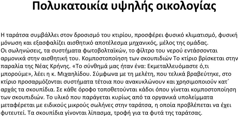 «Το σύνθημά μας ήταν ένα: Εκμεταλλευόμαστε ό,τι μπορούμε», λέει η κ. Μιχαηλίδου.