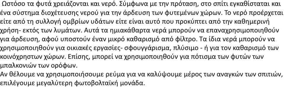 Αυτά τα ημιακάθαρτα νερά μπορούν να επαναχρησιμοποιηθούν για άρδευση, αφού υποστούν έναν μικρό καθαρισμό από φίλτρο.