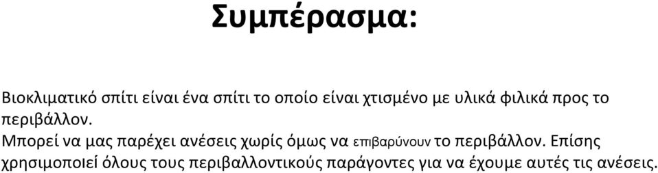 Μπορεί να μας παρέχει ανέσεις χωρίς όμως να επιβαρύνουν το