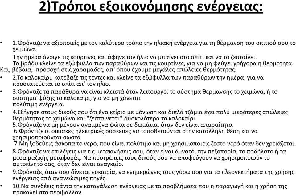 Και, βέβαια, προσοχή στις χαραμάδες, απ' όπου έχουμε μεγάλες απώλειες θερμότητας. 2.