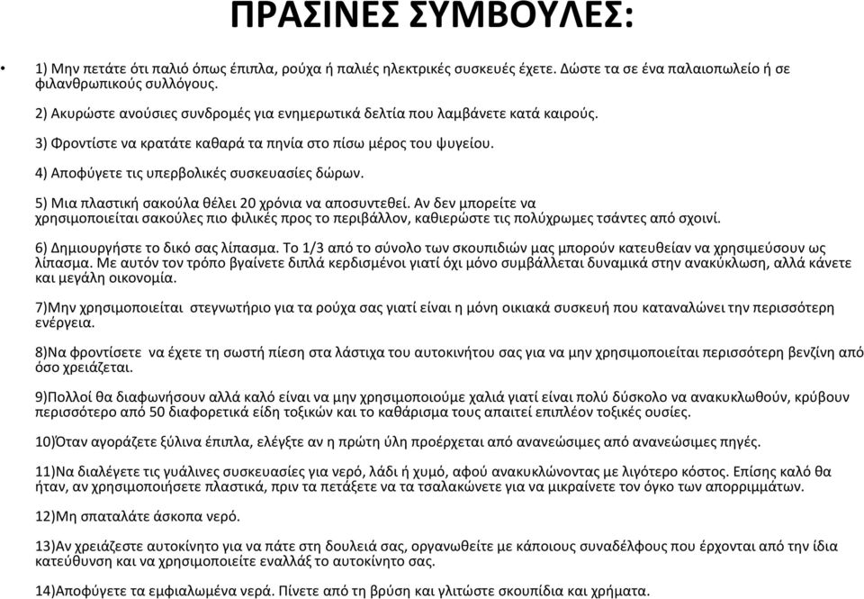 5) Μια πλαστική σακούλα θέλει 20 χρόνια να αποσυντεθεί. Αν δεν μπορείτε να χρησιμοποιείται σακούλες πιο φιλικές προς το περιβάλλον, καθιερώστε τις πολύχρωμες τσάντες από σχοινί.