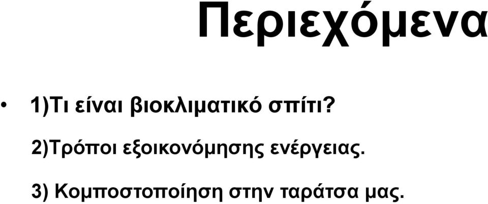 2)Τρόποι εξοικονόμησης