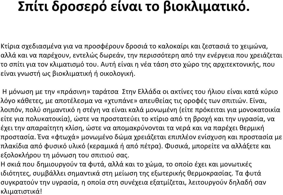 Αυτή είναι η νέα τάση στο χώρο της αρχιτεκτονικής, που είναι γνωστή ως βιοκλιματική ή οικολογική.