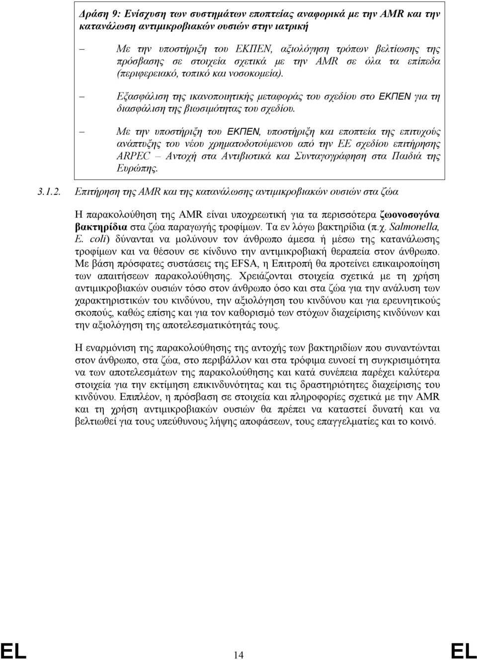 Με την υποστήριξη του ΕΚΠΕΝ, υποστήριξη και εποπτεία της επιτυχούς ανάπτυξης του νέου χρηματοδοτούμενου από την ΕΕ σχεδίου επιτήρησης ARPEC Αντοχή στα Αντιβιοτικά και Συνταγογράφηση στα Παιδιά της