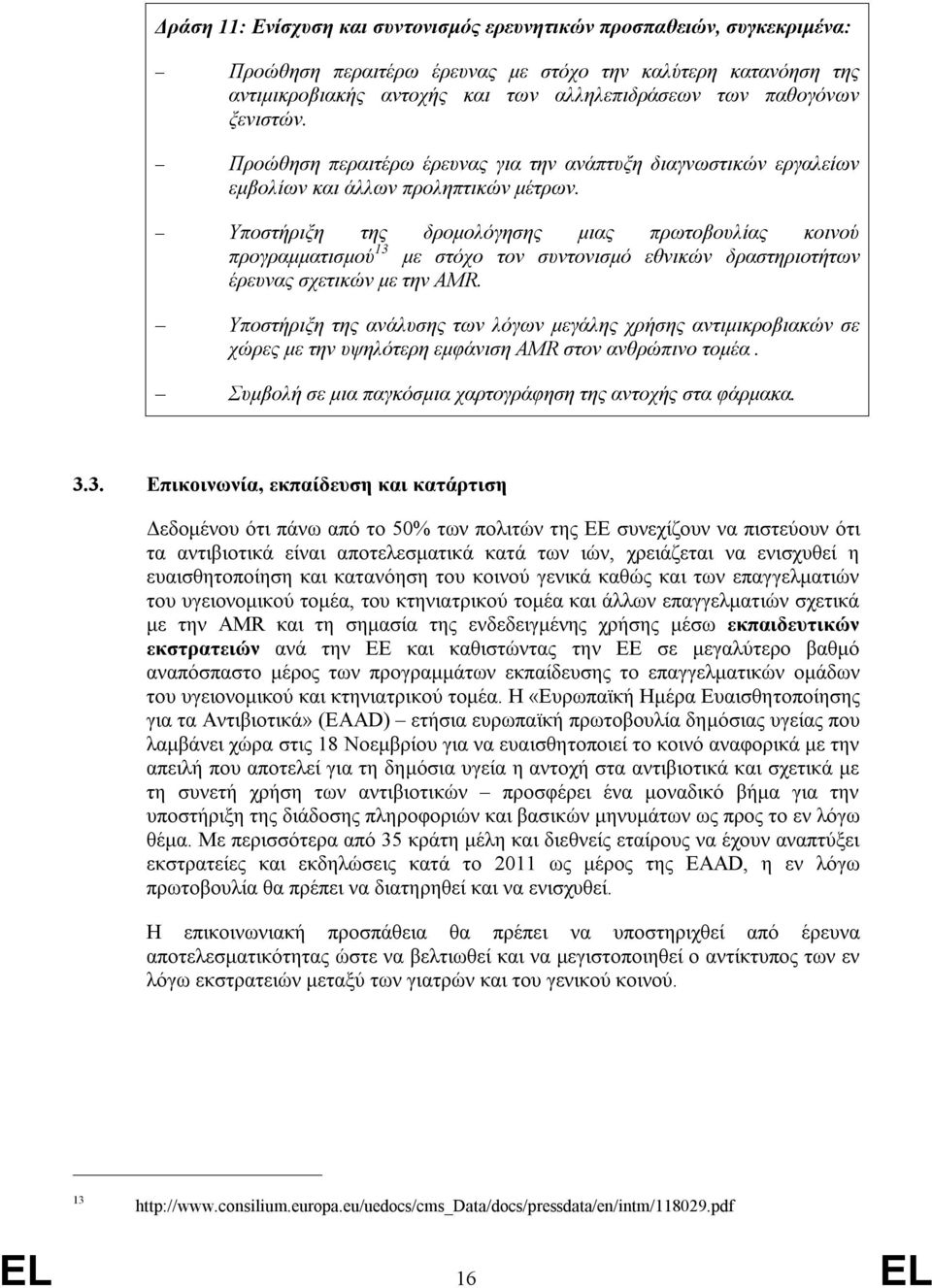 Υποστήριξη της δρομολόγησης μιας πρωτοβουλίας κοινού προγραμματισμού 13 με στόχο τον συντονισμό εθνικών δραστηριοτήτων έρευνας σχετικών με την AMR.