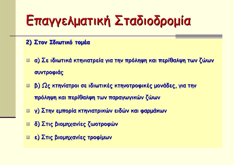 κτηνοτροφικές μονάδες, για την πρόληψη και περίθαλψη των παραγωγικών ζώων γ) Στην