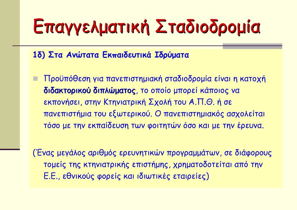 ήσε πανεπιστήμια του εξωτερικού. Ο πανεπιστημιακός ασχολείται τόσο με την εκπαίδευση των φοιτητών όσο και με την έρευνα.