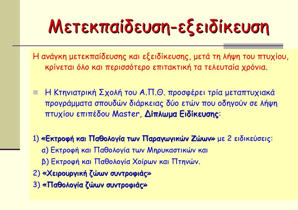 προσφέρει τρία μεταπτυχιακά προγράμματα σπουδών διάρκειας δύο ετών που οδηγούν σε λήψη πτυχίου επιπέδου Master, ίπλωμα Ειδίκευσης: 1)