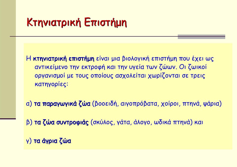 Οι ζωικοί οργανισμοί με τους οποίους ασχολείται χωρίζονται σε τρεις κατηγορίες: α) τα