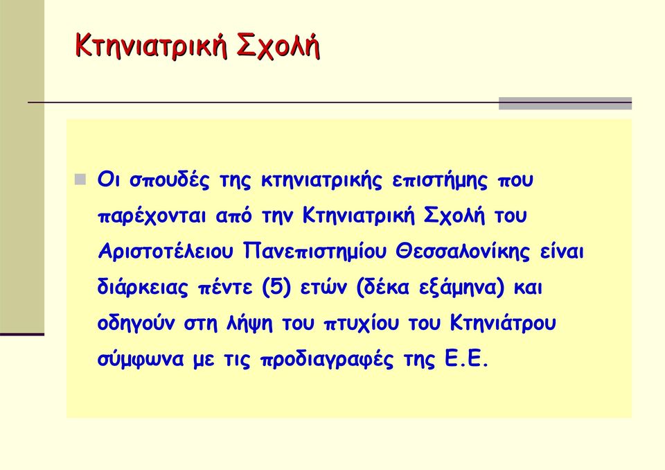 Πανεπιστημίου Θεσσαλονίκης είναι διάρκειας πέντε (5) ετών (δέκα