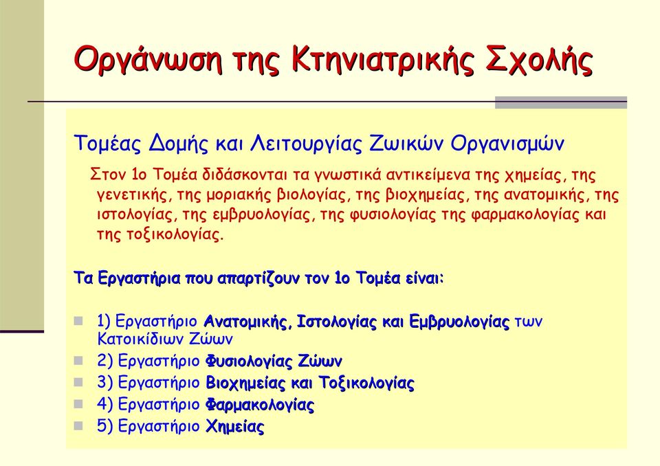 φαρμακολογίας και της τοξικολογίας.