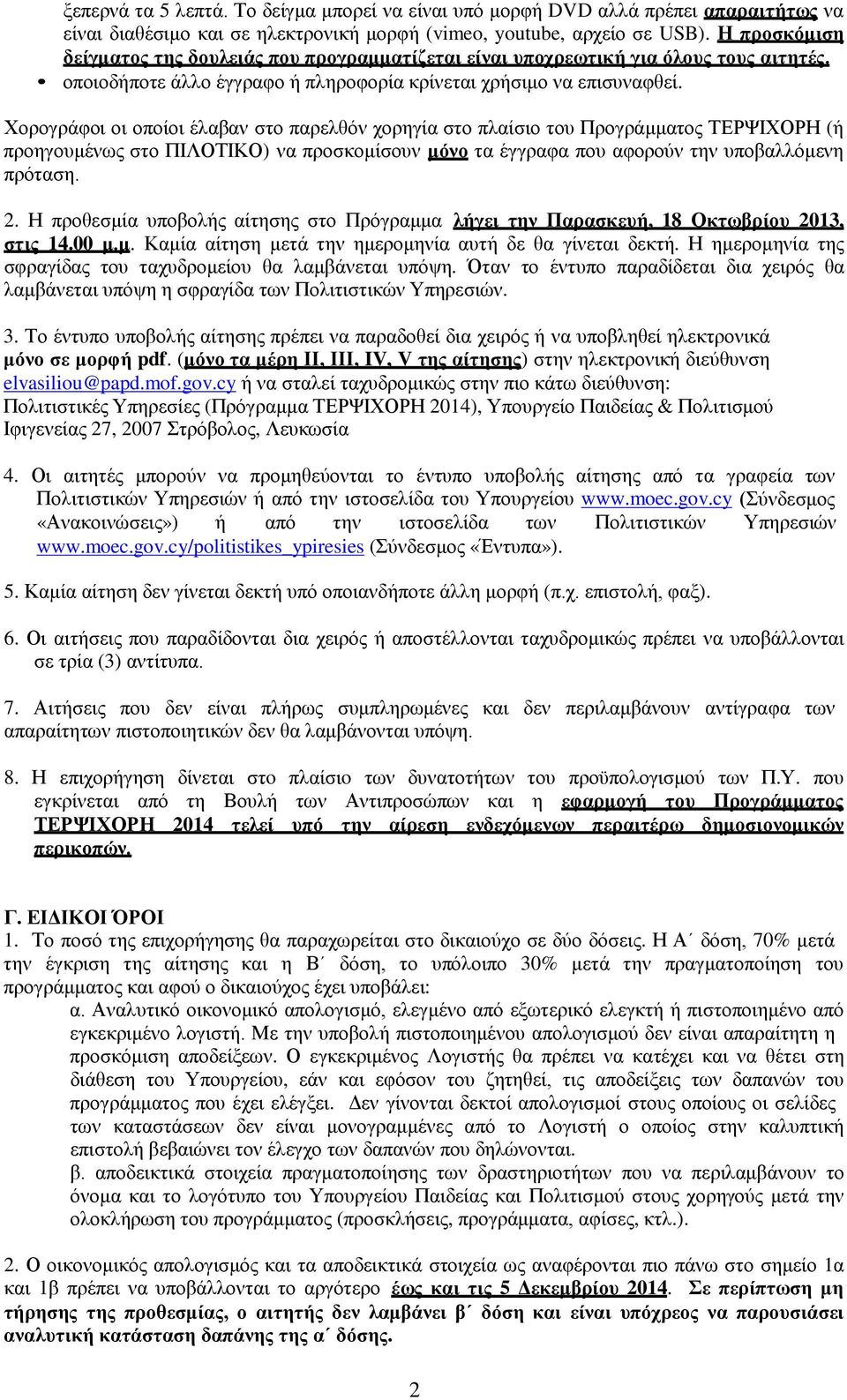 Χορογράφοι οι οποίοι έλαβαν στο παρελθόν χορηγία στο πλαίσιο του Προγράμματος ΤΕΡΨΙΧΟΡΗ (ή προηγουμένως στο ΠΙΛΟΤΙΚΟ) να προσκομίσουν μόνο τα έγγραφα που αφορούν την υποβαλλόμενη πρόταση. 2.