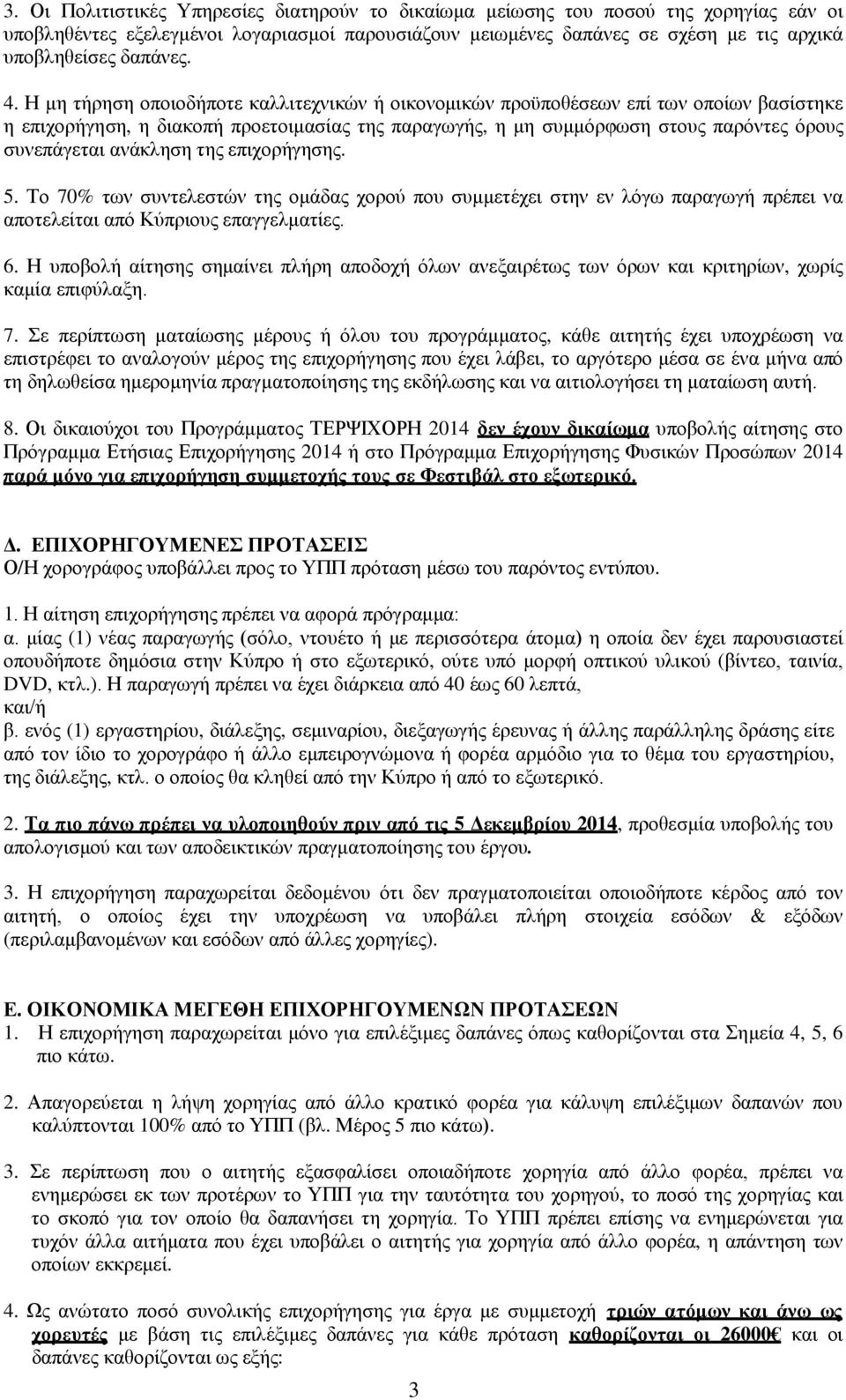 Η μη τήρηση οποιοδήποτε καλλιτεχνικών ή οικονομικών προϋποθέσεων επί των οποίων βασίστηκε η επιχορήγηση, η διακοπή προετοιμασίας της παραγωγής, η μη συμμόρφωση στους παρόντες όρους συνεπάγεται